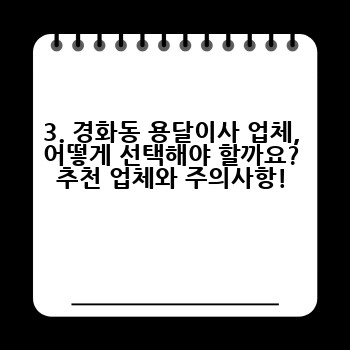3. 경화동 용달이사 업체, 어떻게 선택해야 할까요? 추천 업체와 주의사항!