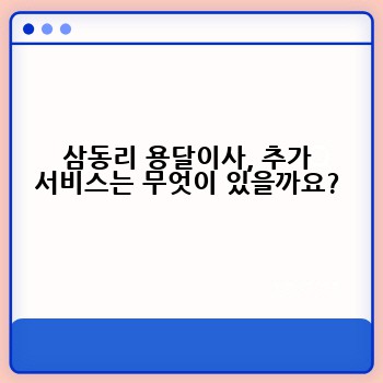 삼동리 용달이사, 추가 서비스는 무엇이 있을까요?