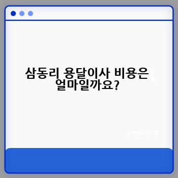 삼동리 용달이사 비용은 얼마일까요?