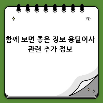 함께 보면 좋은 정보 용달이사 관련 추가 정보