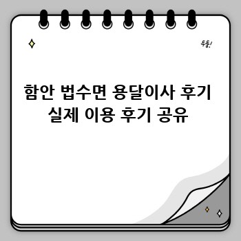 함안 법수면 용달이사 후기 실제 이용 후기 공유
