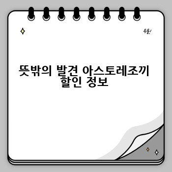 뜻밖의 발견 아스토레조끼 할인 정보
