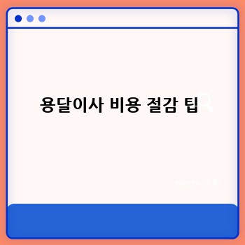 용달이사 비용 절감 팁