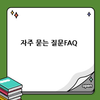 자주 묻는 질문FAQ