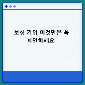 보험 가입 이것만은 꼭 확인하세요 