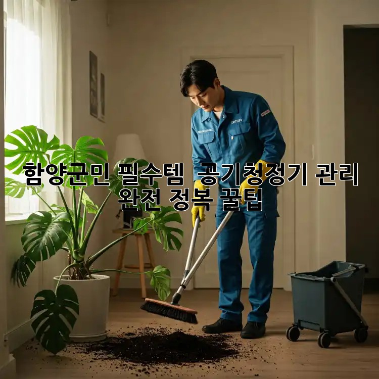 함양군민 필수템! ✨ 공기청정기 관리 완전 정복 꿀팁 🏡