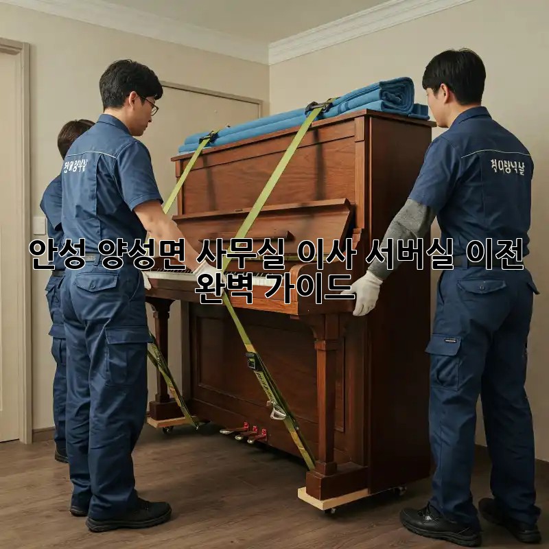 안성 양성면 사무실 이사? 서버실 이전 완벽 가이드!