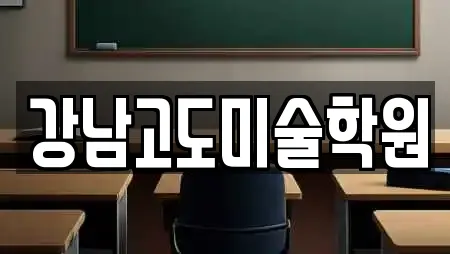 강남고도미술학원
