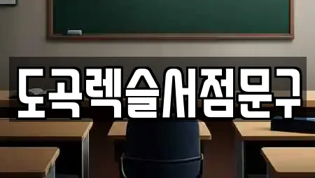 도곡렉슬서점문구