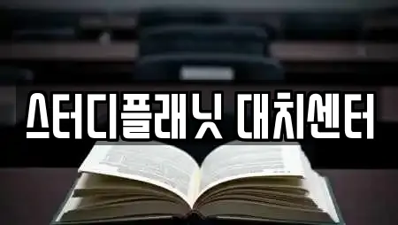 스터디플래닛 대치센터
