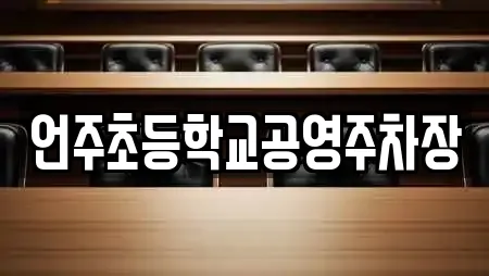 언주초등학교공영주차장