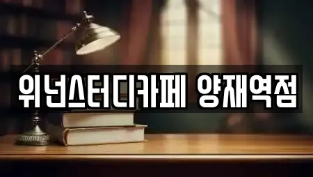 위넌스터디카페 양재역점