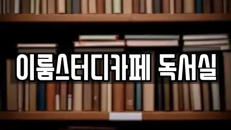 이룸스터디카페 독서실