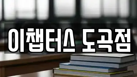 이챕터스 도곡점