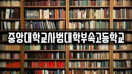 중앙대학교사범대학부속고등학교