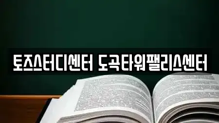 토즈스터디센터 도곡타워팰리스센터