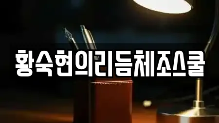 황숙현의리듬체조스쿨