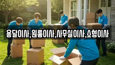 용달이사,원룸이사,사무실이사,소형이사