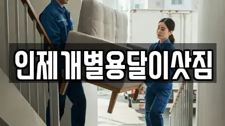 인제개별용달이삿짐