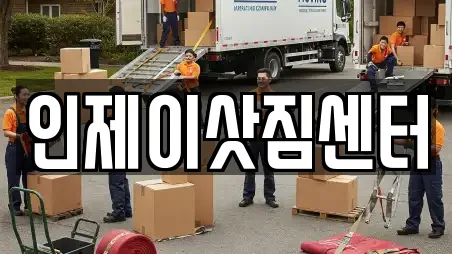 인제이삿짐센터