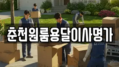 춘천원룸용달이사명가