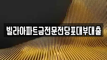 빌라아파트금전문전당포대부대출