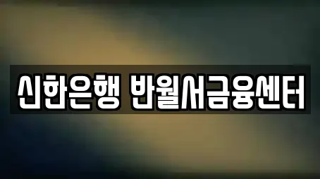 신한은행 반월서금융센터