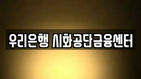 우리은행 시화공단금융센터