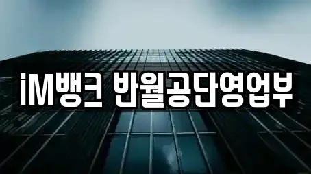 iM뱅크 반월공단영업부