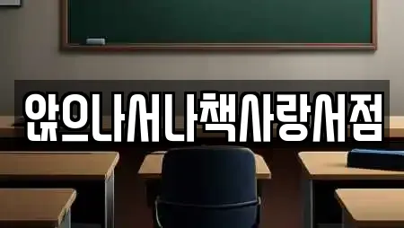 앉으나서나책사랑서점