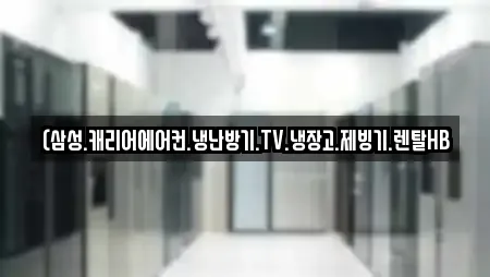 (삼성.캐리어에어컨.냉난방기.TV.냉장고.제빙기.렌탈HB