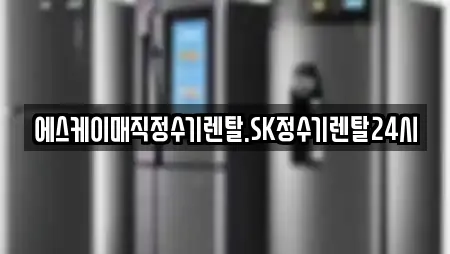 에스케이매직정수기렌탈.SK정수기렌탈24시