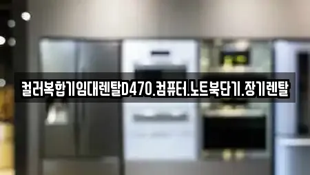 컬러복합기임대렌탈D470.컴퓨터.노트북단기.장기렌탈