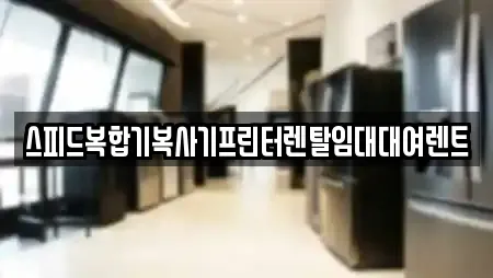 스피드복합기복사기프린터렌탈임대대여렌트