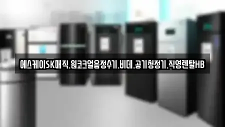 에스케이SK매직.원코크얼음정수기.비데.공기청정기.직영렌탈HB