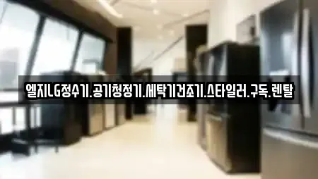 엘지LG정수기.공기청정기.세탁기건조기.스타일러.구독.렌탈