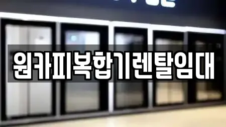 원카피복합기렌탈임대