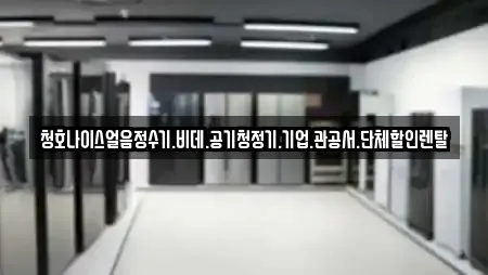 청호나이스얼음정수기.비데.공기청정기.기업.관공서.단체할인렌탈