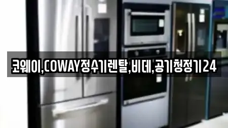 코웨이,COWAY정수기렌탈,비데,공기청정기24