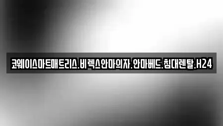 코웨이스마트매트리스.비렉스안마의자.안마베드.침대렌탈.H24