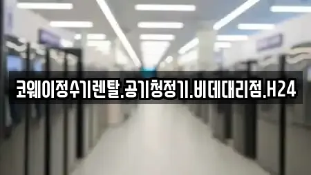 코웨이정수기렌탈.공기청정기.비데대리점.H24