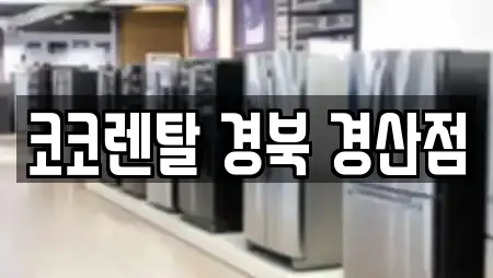 코코렌탈 경북 경산점