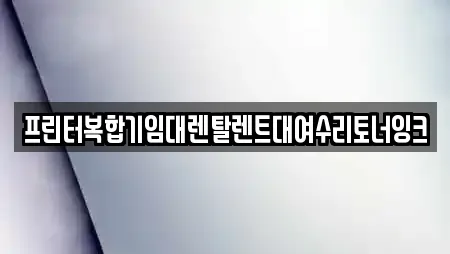 경상북도 경산 대평동 추천 복합기렌탈,가전제품렌탈,공기청정기렌탈,정수기렌탈,비데렌탈 업체 15곳