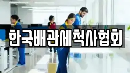 한국배관세척사협회