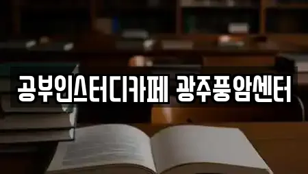 공부인스터디카페 광주풍암센터