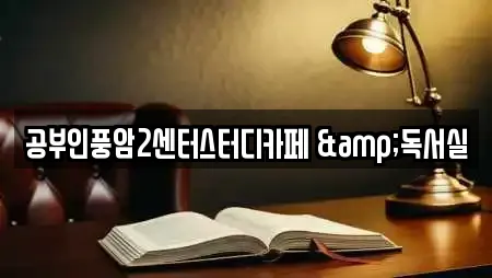 공부인풍암2센터스터디카페 &독서실