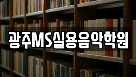 광주MS실용음악학원