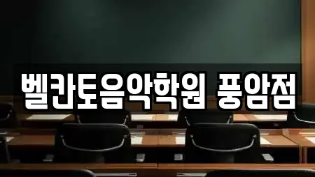 광주광역시 서구 풍암동에서 찾은 25개 학원