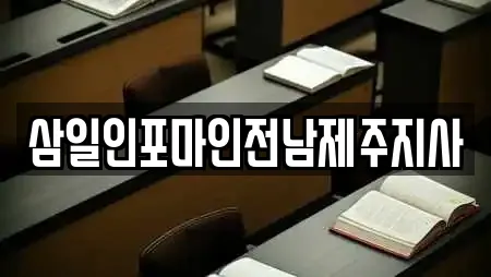 삼일인포마인전남제주지사