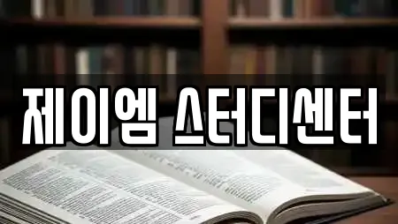 제이엠 스터디센터